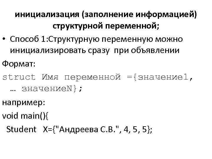 инициализация (заполнение информацией) структурной переменной; • Способ 1: Структурную переменную можно инициализировать сразу при