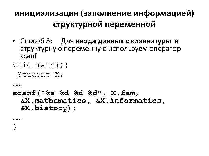 инициализация (заполнение информацией) структурной переменной • Способ 3: Для ввода данных с клавиатуры в