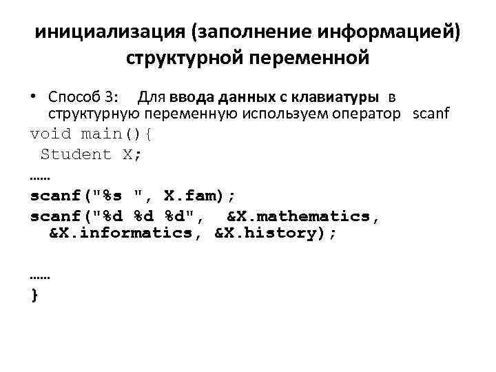 инициализация (заполнение информацией) структурной переменной • Способ 3: Для ввода данных с клавиатуры в