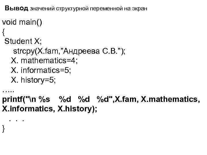 Вывод значений структурной переменной на экран void main() { Student X; strcpy(X. fam, ”Андреева