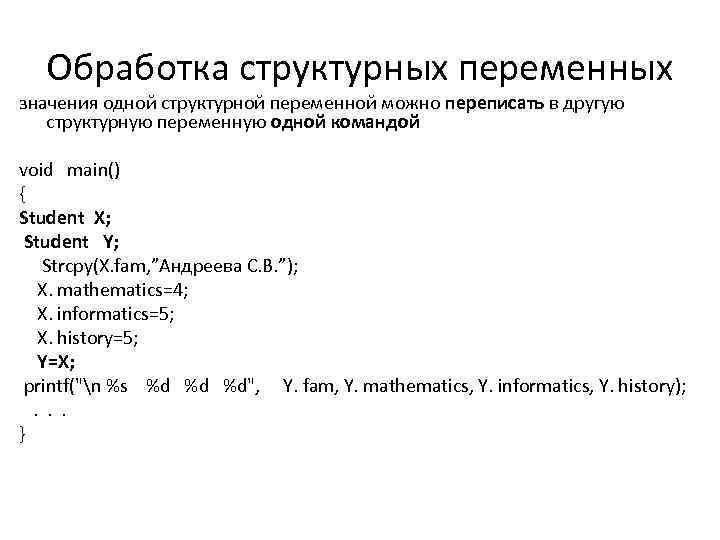 Обработка структурных переменных значения одной структурной переменной можно переписать в другую структурную переменную одной