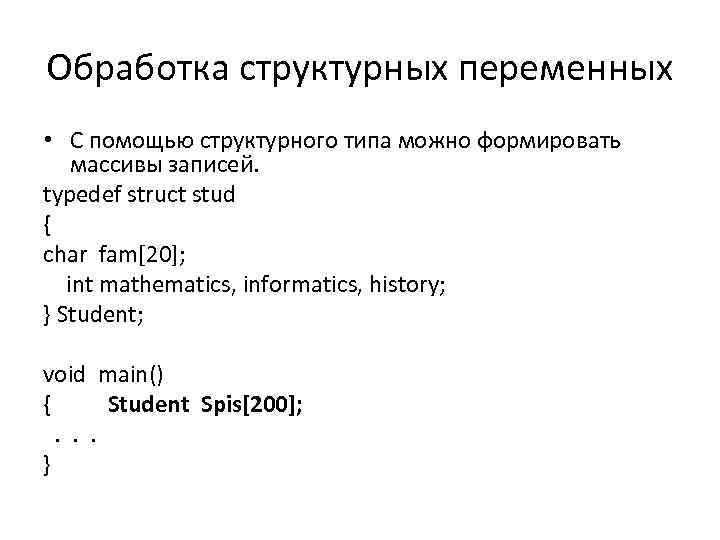 Обработка структурных переменных • С помощью структурного типа можно формировать массивы записей. typedef struct