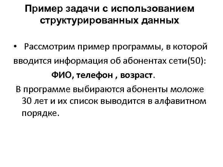 Пример задачи с использованием структурированных данных • Рассмотрим пример программы, в которой вводится информация