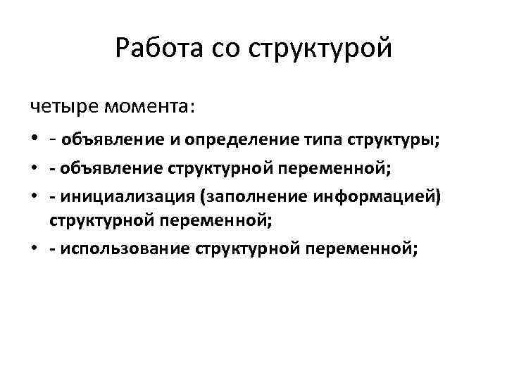 Работа со структурой четыре момента: • - объявление и определение типа структуры; • -