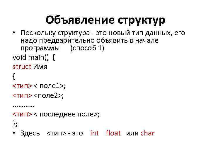 Объявление структур • Поскольку структура - это новый тип данных, его надо предварительно объявить