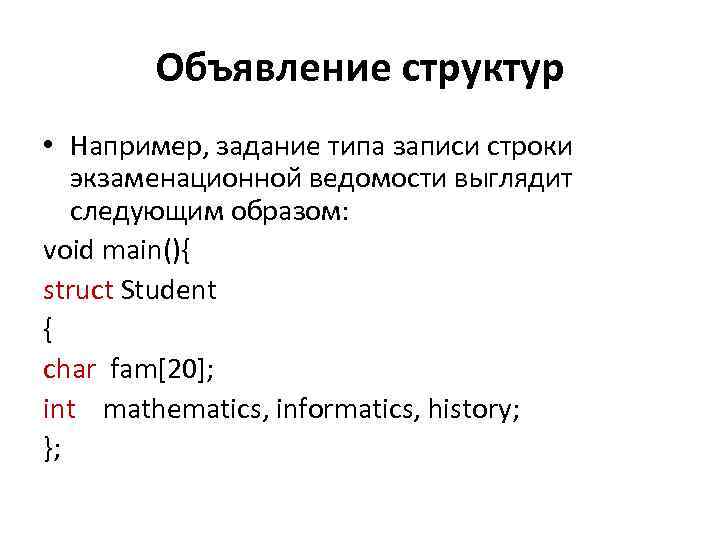 Объявление структур • Например, задание типа записи строки экзаменационной ведомости выглядит следующим образом: void