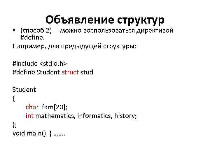 Объявление структур • (способ 2) можно воспользоваться директивой #define. Например, для предыдущей структуры: #include