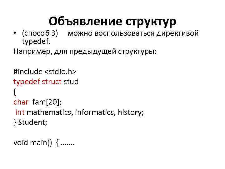 Объявление структур • (способ 3) можно воспользоваться директивой typedef. Например, для предыдущей структуры: #include