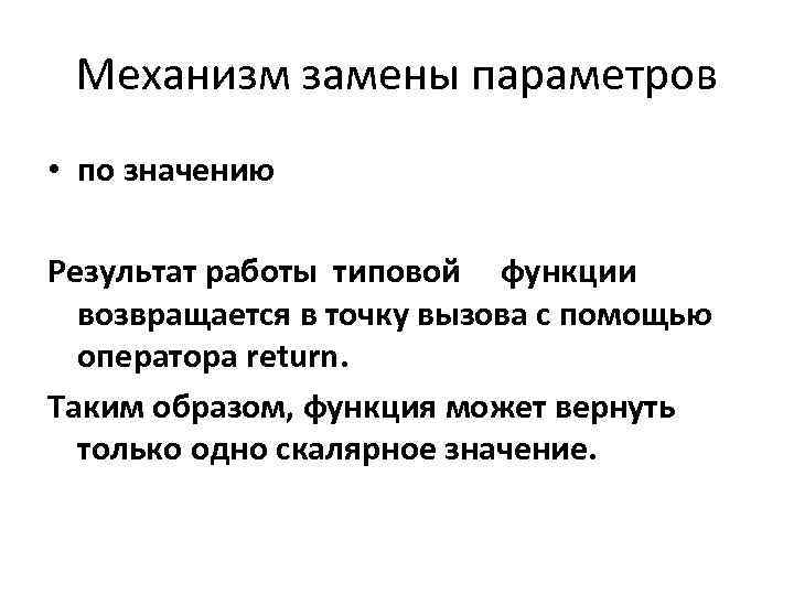 Механизм замены параметров • по значению Результат работы типовой функции возвращается в точку вызова