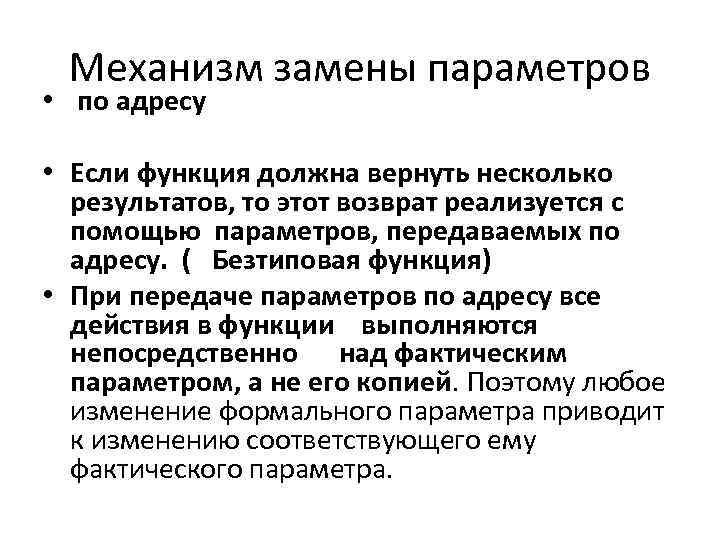 Механизм замены параметров • по адресу • Если функция должна вернуть несколько результатов, то