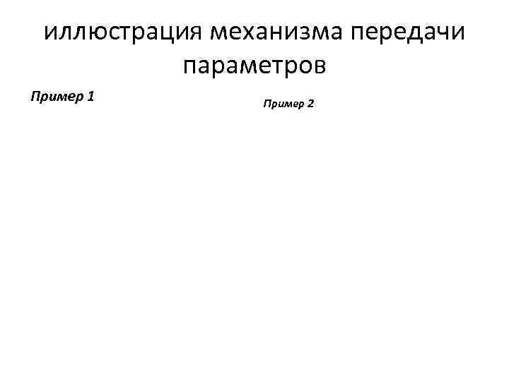 иллюстрация механизма передачи параметров Пример 1 Пример 2 
