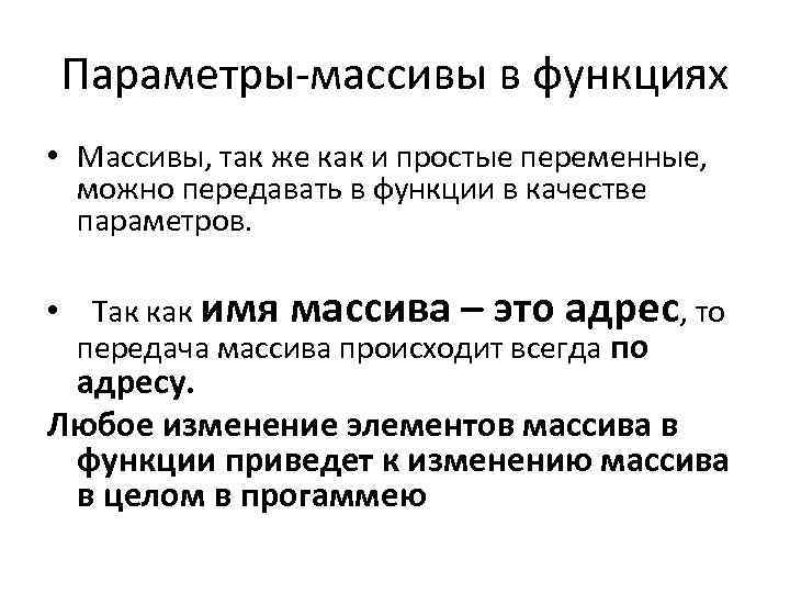 Параметры-массивы в функциях • Массивы, так же как и простые переменные, можно передавать в