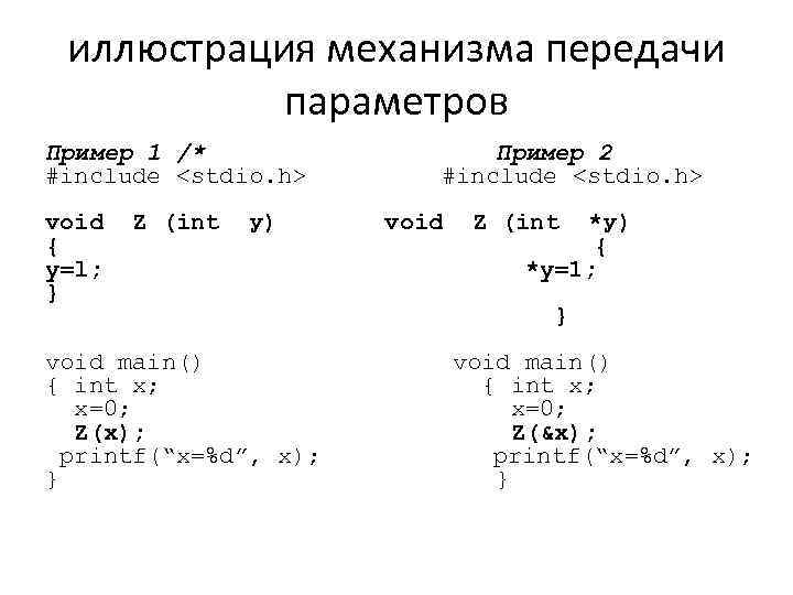 иллюстрация механизма передачи параметров Пример 1 /* #include <stdio. h> void { y=l; }