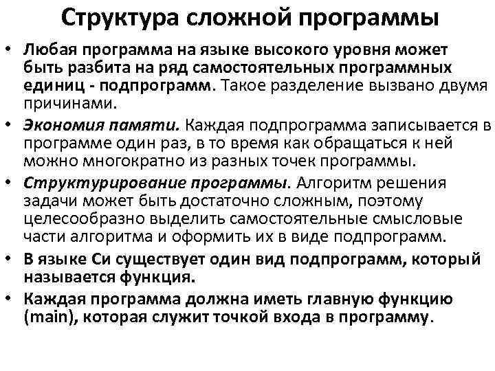 Структура сложной программы • Любая программа на языке высокого уровня может быть разбита на