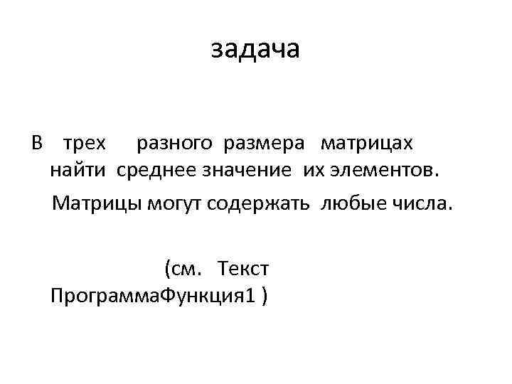 задача В трех разного размера матрицах найти среднее значение их элементов. Матрицы могут содержать