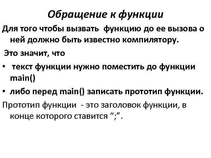Обращение к функции Для того чтобы вызвать функцию до ее вызова о ней должно