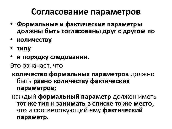Согласование параметров • Формальные и фактические параметры должны быть согласованы друг с другом по