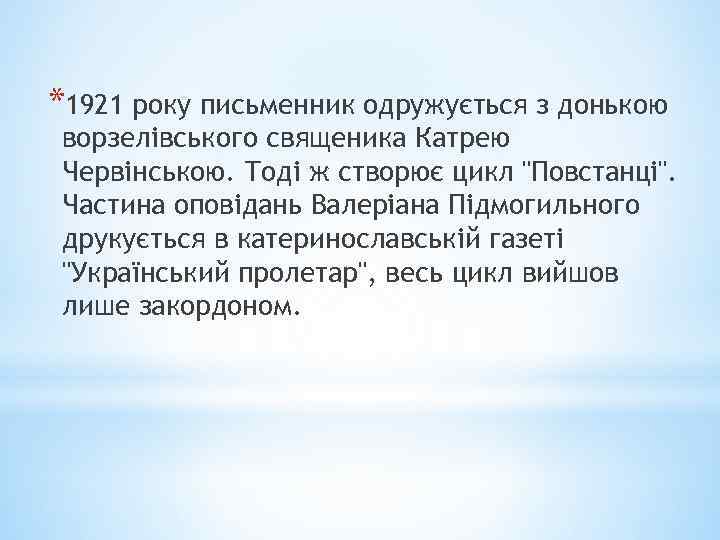 *1921 року письменник одружується з донькою ворзелівського священика Катрею Червінською. Тоді ж створює цикл