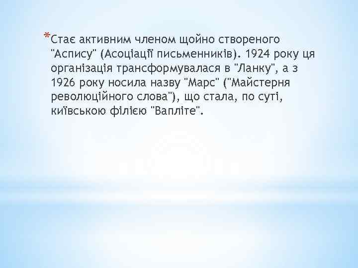 *Стає активним членом щойно створеного "Аспису" (Асоціації письменників). 1924 року ця організація трансформувалася в