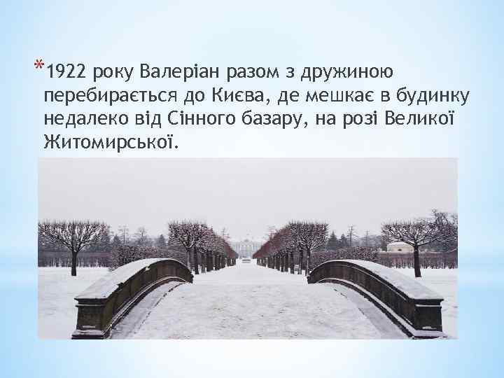 *1922 року Валеріан разом з дружиною перебирається до Києва, де мешкає в будинку недалеко