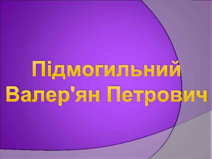 Підмогильний Валер'ян Петрович 