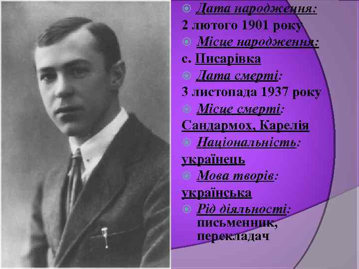 Дата народження: 2 лютого 1901 року Місце народження: c. Писарівка Дата смерті: 3 листопада