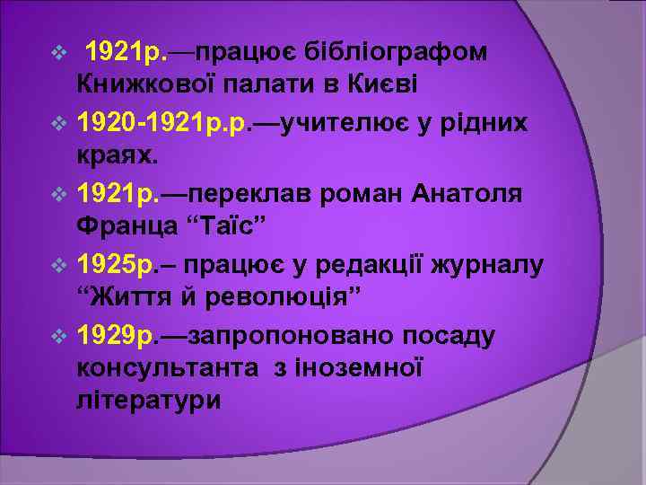 1921 р. —працює бібліографом Книжкової палати в Києві v 1920 -1921 р. р. —учителює