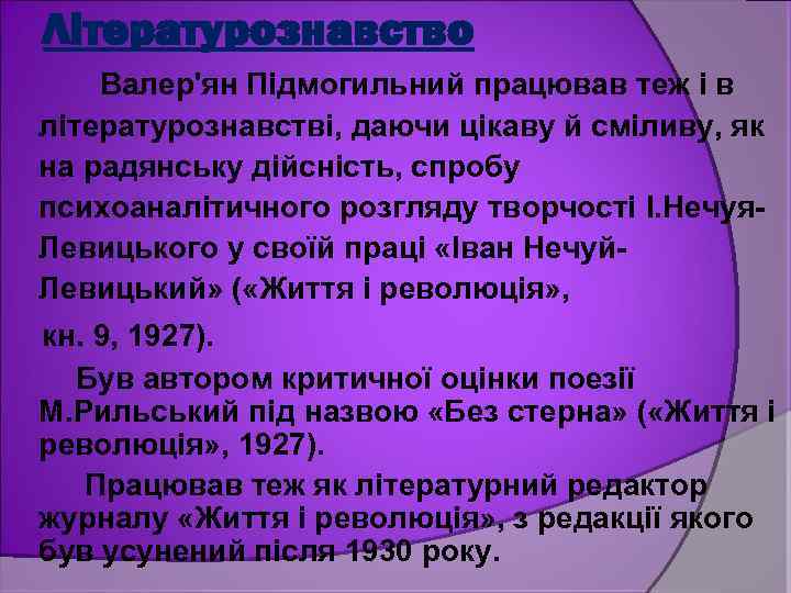 Літературознавство Валер'ян Підмогильний працював теж і в літературознавстві, даючи цікаву й сміливу, як на