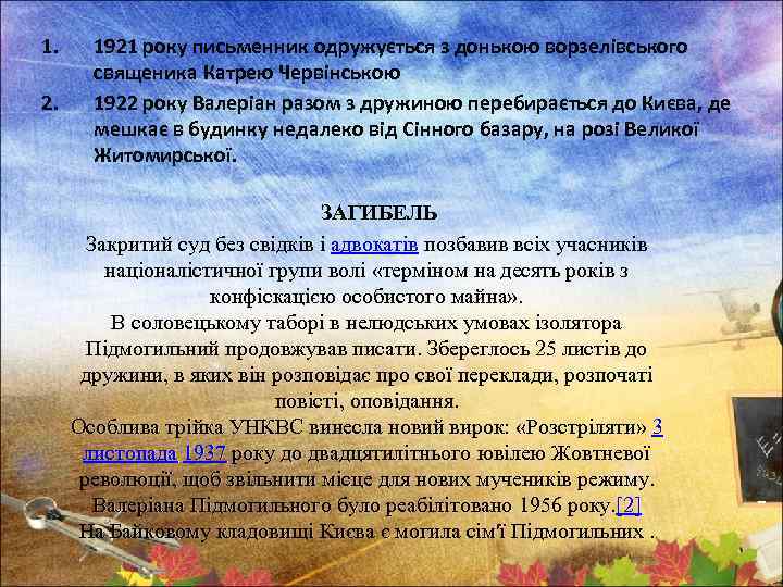 1. 2. 1921 року письменник одружується з донькою ворзелівського священика Катрею Червінською 1922 року