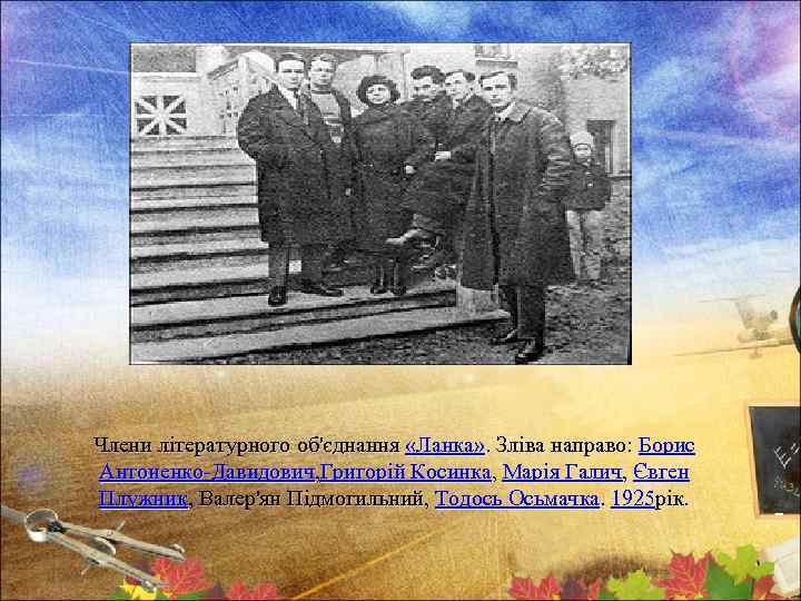 Члени літературного об'єднання «Ланка» . Зліва направо: Борис Антоненко-Давидович, Григорій Косинка, Марія Галич, Євген