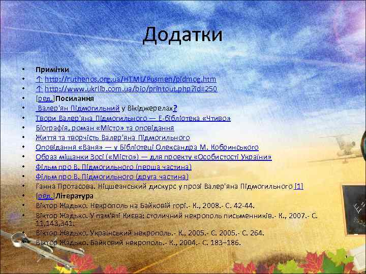 Додатки • • • • • Примітки ↑ http: //ruthenos. org. ua/HTML/Pusmen/pidmog. htm ↑