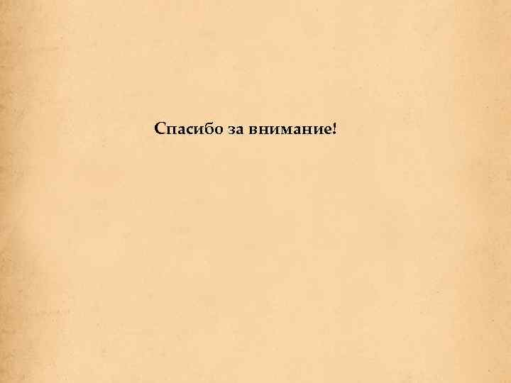 Спасибо за внимание! 