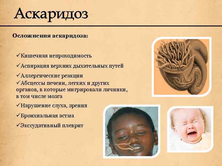 Аскаридоз Осложнения аскаридоза: üКишечная непроходимость üАспирация верхних дыхательных путей üАллергические реакции üАбсцессы печени, легких