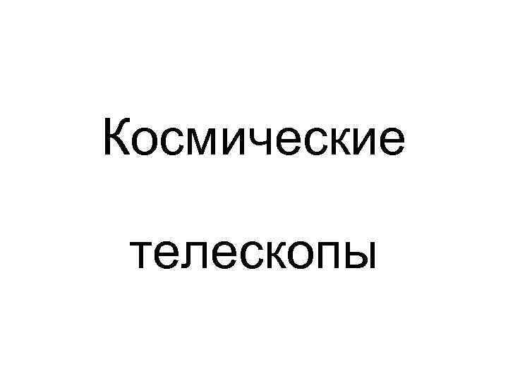 Космические телескопы 