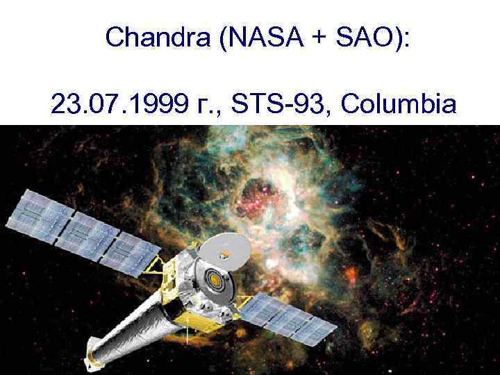 Chandra (NASA + SAO): 23. 07. 1999 г. , STS-93, Columbia 