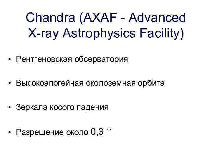 Chandra (AXAF - Advanced X-ray Astrophysics Facility) • Рентгеновская обсерватория • Высокоапогейная околоземная орбита