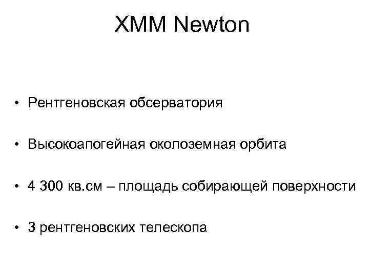 XMM Newton • Рентгеновская обсерватория • Высокоапогейная околоземная орбита • 4 300 кв. см