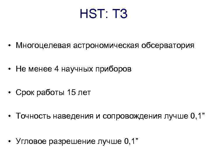 HST: ТЗ • Многоцелевая астрономическая обсерватория • Не менее 4 научных приборов • Срок