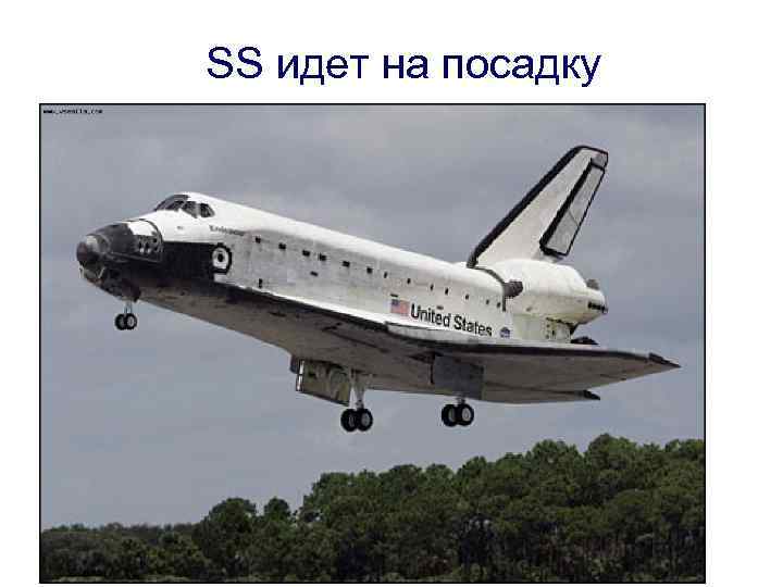 SS идет на посадку 