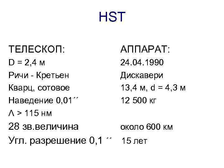 HST ТЕЛЕСКОП: АППАРАТ: D = 2, 4 м Ричи - Кретьен Кварц, сотовое Наведение