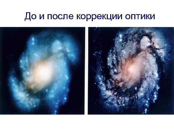 До и после коррекции оптики 