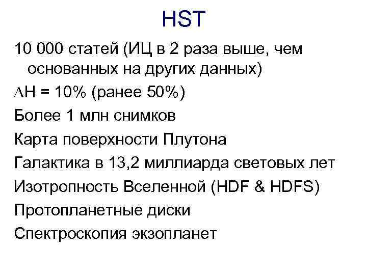 HST 10 000 статей (ИЦ в 2 раза выше, чем основанных на других данных)
