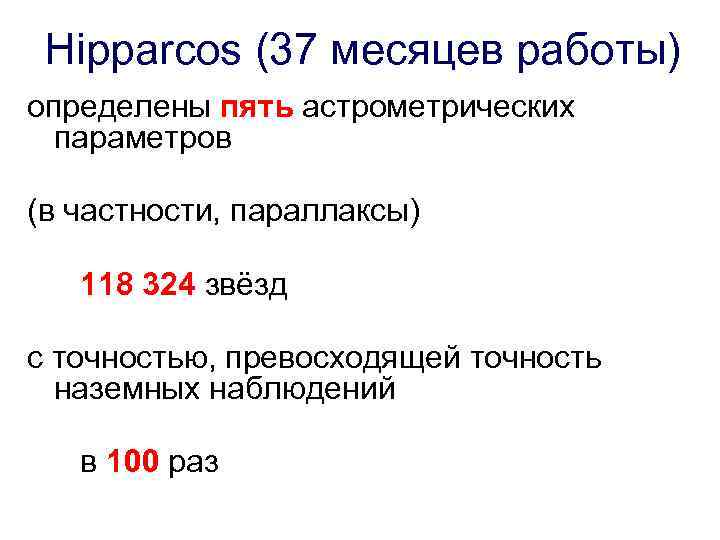 Hipparcos (37 месяцев работы) определены пять астрометрических параметров (в частности, параллаксы) 118 324 звёзд