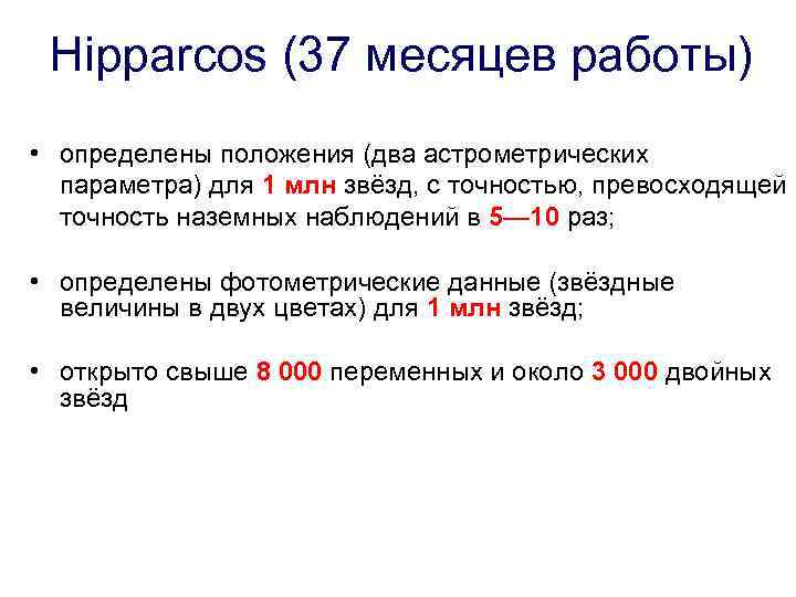 Hipparcos (37 месяцев работы) • определены положения (два астрометрических параметра) для 1 млн звёзд,