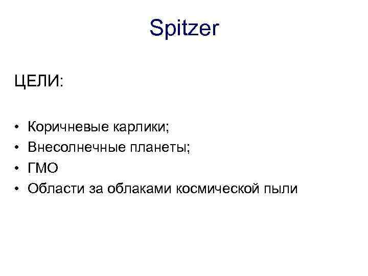 Spitzer ЦЕЛИ: • • Коричневые карлики; Внесолнечные планеты; ГМО Области за облаками космической пыли