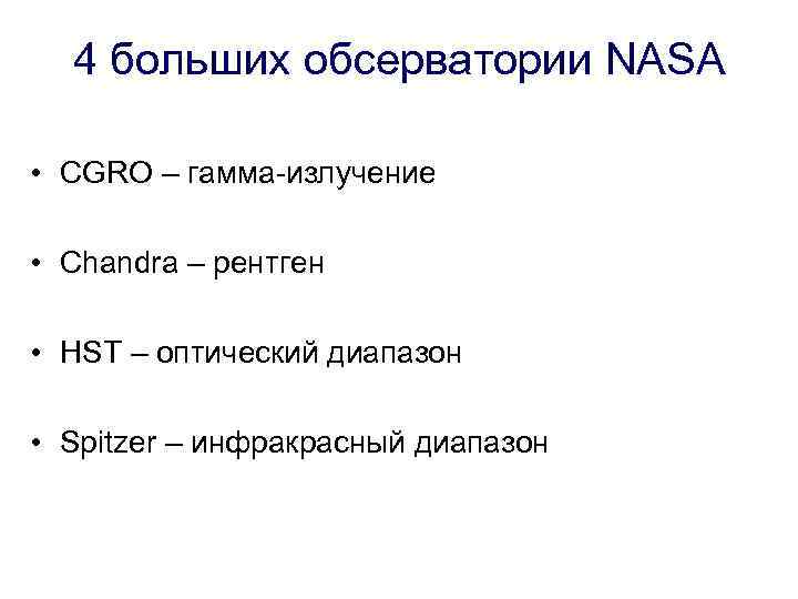 4 больших обсерватории NASA • CGRO – гамма-излучение • Chandra – рентген • HST