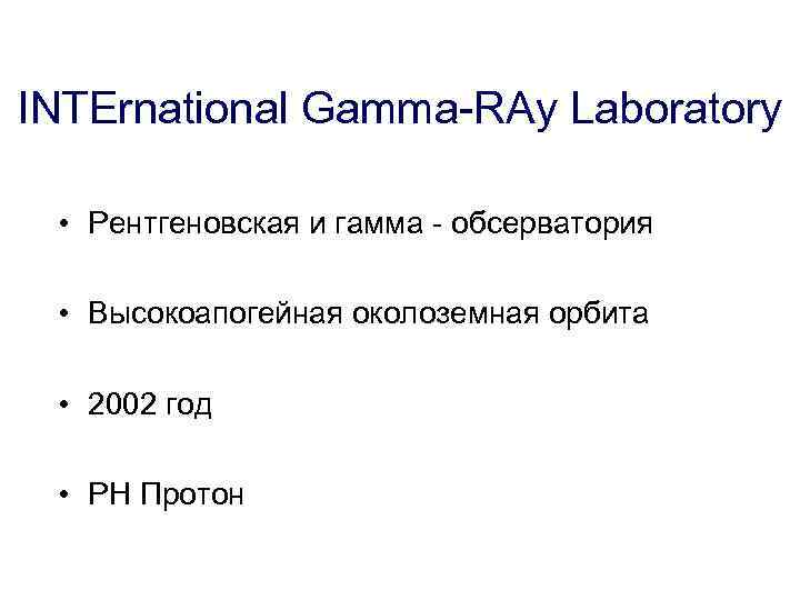 INTErnational Gamma-RAy Laboratory • Рентгеновская и гамма - обсерватория • Высокоапогейная околоземная орбита •