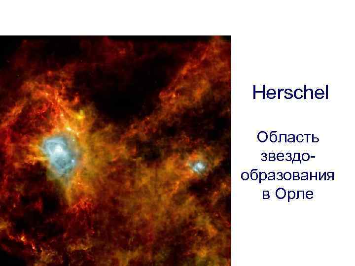 Herschel Область звездообразования в Орле 