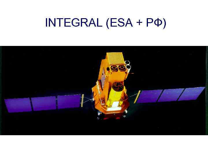 INTEGRAL (ESA + РФ) 