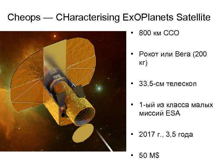 Cheops — CHaracterising Ex. OPlanets Satellite • 800 км ССО • Рокот или Вега